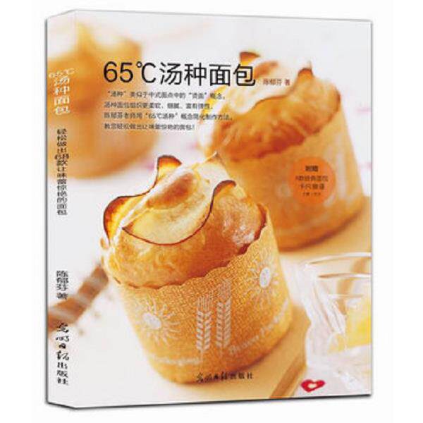 正版库存书 9787511263384 65 汤种面包 陈郁芬著 光明日报出版社
