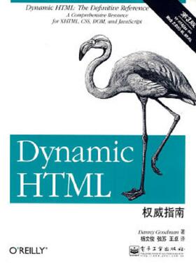 库存九成新 Dynamic HTML权威指南（第3版）：囊括XHTML、CSS、DOM和JavaScript的综合参考 9787121087752 （美）古德曼著,杨文俊