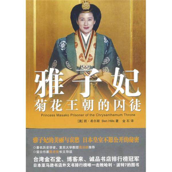 正版库存书9787539631455 雅子妃 (澳)班·希尔斯 著,金石 译 安徽文艺出版社