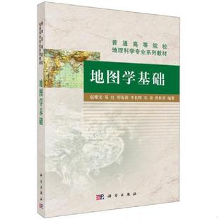 库存九成新地图学基础 9787030436047 赵耀龙等 科学出版社有限责任公司
