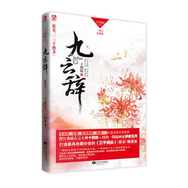 正版库存书9787539968223 九云辞 十四郎 江苏文艺出版社
