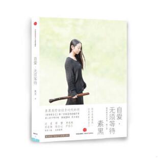 库存九成新自爱,无须等待 9787508636498 素黑 中信出版社