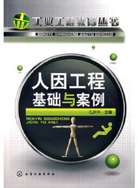 库存九成新人因工程基础与案例 080304 9787122009333 孔庆华主编 化学工业出版社