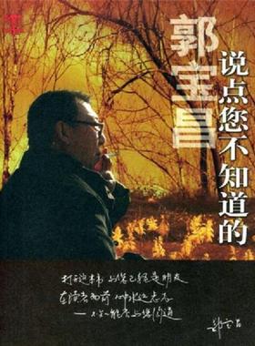库存九成新说点您不知道的 9787104018452 郭宝昌 中国戏剧出版社