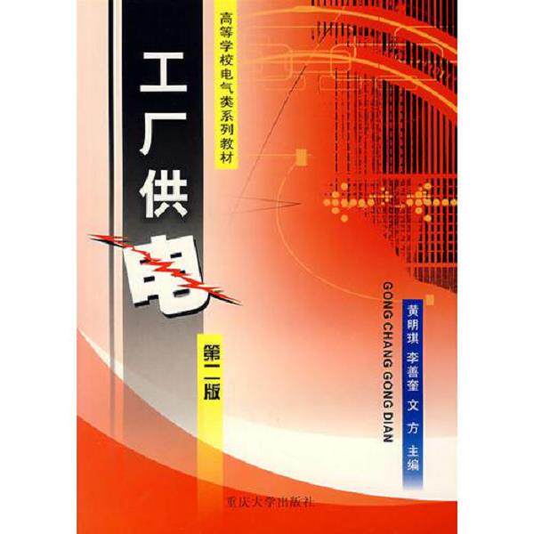 正版库存书9787562429470 工厂供电——高等学校电气类系列教材 黄明琪,李善奎,文方主编 重庆大学出版社