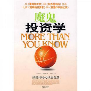 库存九成新魔鬼投资学 9787807285991 （美）莫布森著,刘寅龙译；中资海派出品 广东经济