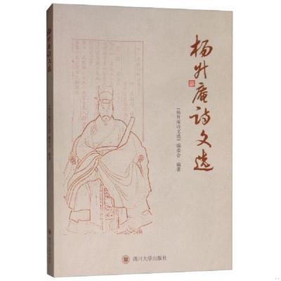 库存九成新杨升庵诗文选 杨慎诗文选 9787569024449 《杨升庵诗文选》编委会 四川大学出版社