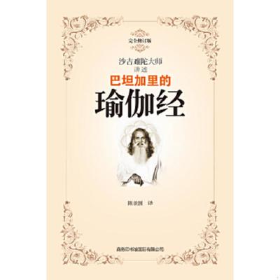 库存九成新巴坦加里的瑜伽经 9787801039248 (印)沙吉难陀 商务印书馆国际有限公司