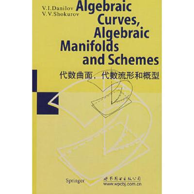库存九成新代数曲线、代数流形和概型 9787506292023 （俄罗斯）戴尼罗夫　著 世界图书出版公司