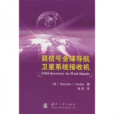 库存九成新弱信号全球导航卫星系统接收机【内页干净】 9787118054521 （美）齐德娜著,张欣译 国防工业出版社