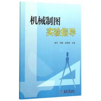 库存九成新实拍图 机械制图实验指导 9787561854495 姜杉,徐建,安蔚瑾主编 天津大学出版社