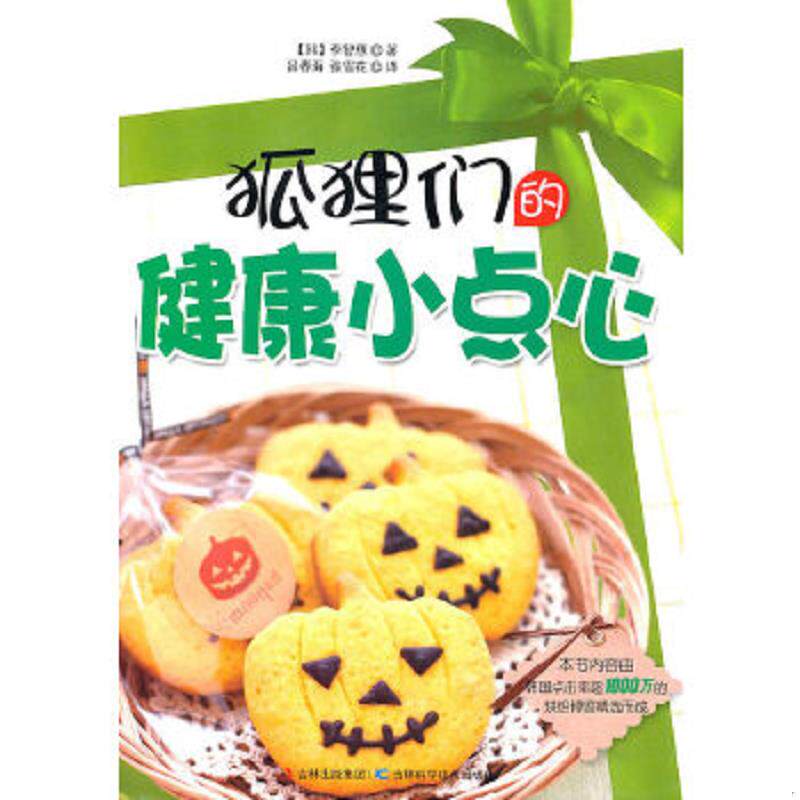 库存九成新狐狸们的健康小点心 9787538449563 (韩)李智惠 吉林科学技术出版社