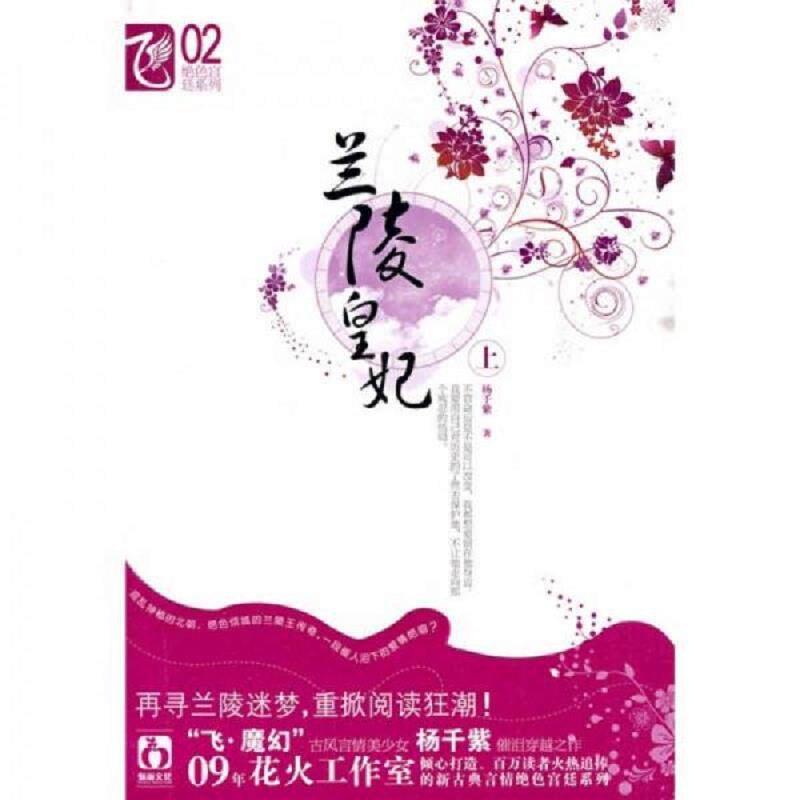 库存九成新 兰陵皇妃（上） 9787531335986 杨千紫　著 春风文艺出版社