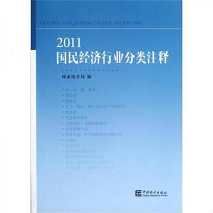 库存九成新2011国民经济行业分类注释 9787503763595 汲凤翔 中国统计出版社