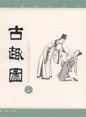 库存九成新古趣图(一集)：《古趣图》一集 9787108012777 丁聪绘 生活·读书·新知三联书店