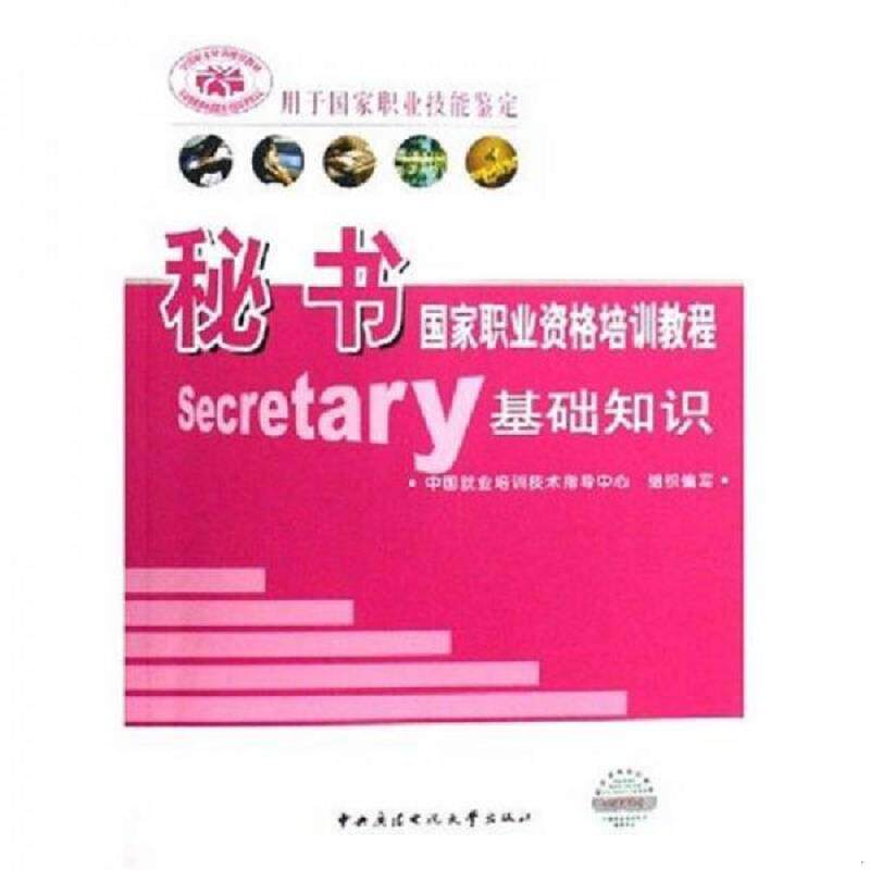 库存九成新秘书国家职业资格培训教程基础知识 中国就业培训技术指导中心编 中央广播电视大学出版社 9787304036652 中国就业培训