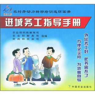 库存九成新进城务工指导手册 9787109088955 农业部科技教育司,农业部财务司,财政部农业司组编 中国农业出版社