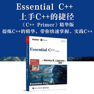 库存九成新Essential C++中文版 9787121209345 (美)StanleyB.Lippman著 电子工业出版社
