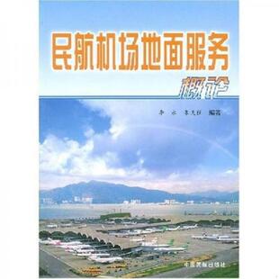 库存九成新民航机场地面服务概论 9787801107459 李永