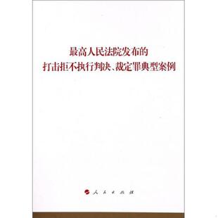 库存九成新最高人民法院发布的打击拒不执行判决、裁定罪典型案例 9787010194769 人民出版社法律与国际编辑部 人民出版社