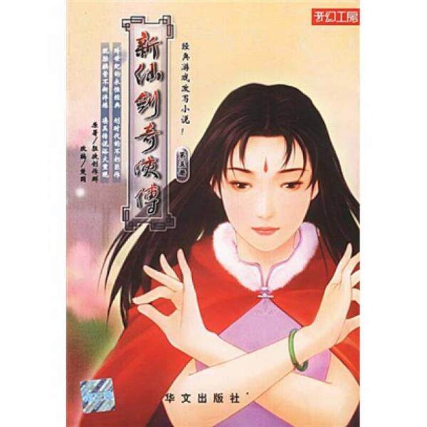 正版库存书9787507514636 新仙剑奇侠传(第五册) 一版一印 狂徒制作群 华文出版社