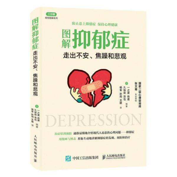 正版库存书9787115439970 实拍  图解抑郁症 走出不安 焦躁和悲观 【日】一之渡尚道、久保田浩也 人民邮电出版社