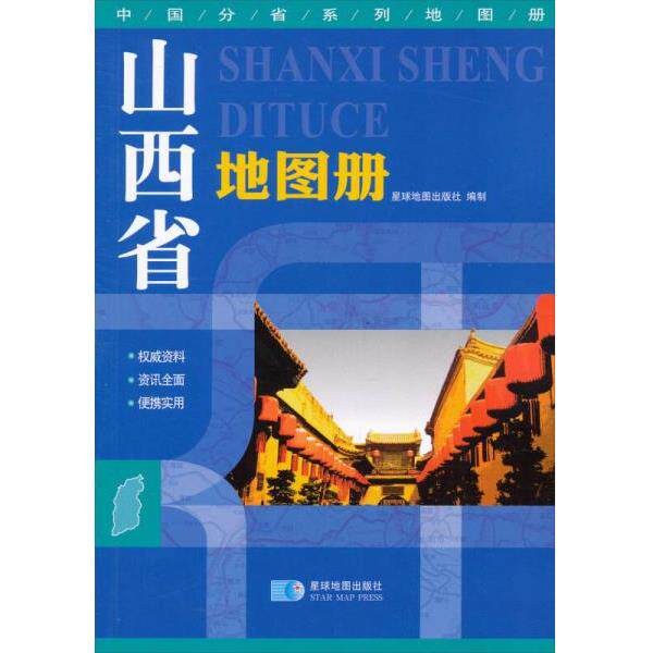 正版库存书9787802121768 中国分省系列地图册：山西省地图册（2013版） 星球地图出版社编 星球地图出版社