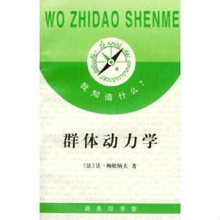库存九成新群体动力学,1版1印,有新华书店售书章 9787100022446 （法）梅松纳夫著 商务印书馆