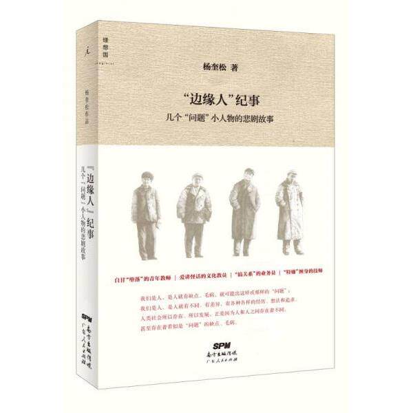 正版库存书9787218106236 “边缘人”纪事：几个“问题”小人物的悲剧故事 杨奎松 广东人民出版社