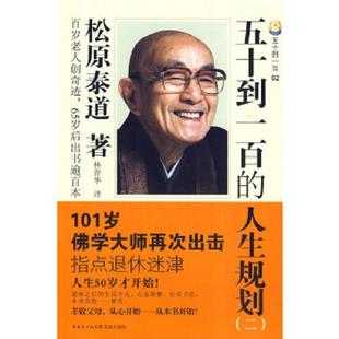 库存九成新五十到一百的人生规划 9787536058262 （日）松原泰道　著,林青华　译 花城出版社