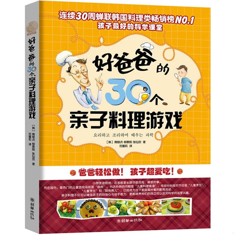 正版库存书9787505425064 好爸爸的30个亲子料理游戏 （韩）南银贞（韩）柳景熙（韩）张仙京 朝华出版社