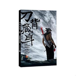 库存九成新刀背藏身:徐皓峰武侠短篇集 9787020098392 徐皓峰 人民文学