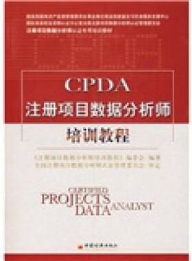库存九成新CPDA注册项目数据分析师培训教程 9787501780051 《注册项目数据分析师培训教程》编委会　编著 中国经济出版社