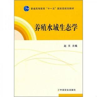 库存九成新养殖水域生态学 9787109157873 赵文 主编 中国农业出版社
