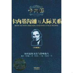 库存九成新卡内基沟通与人际关系 9787807000709 [美]戴尔·卡内基（DaleCarnegie）,詹丽茹译 海南出版社