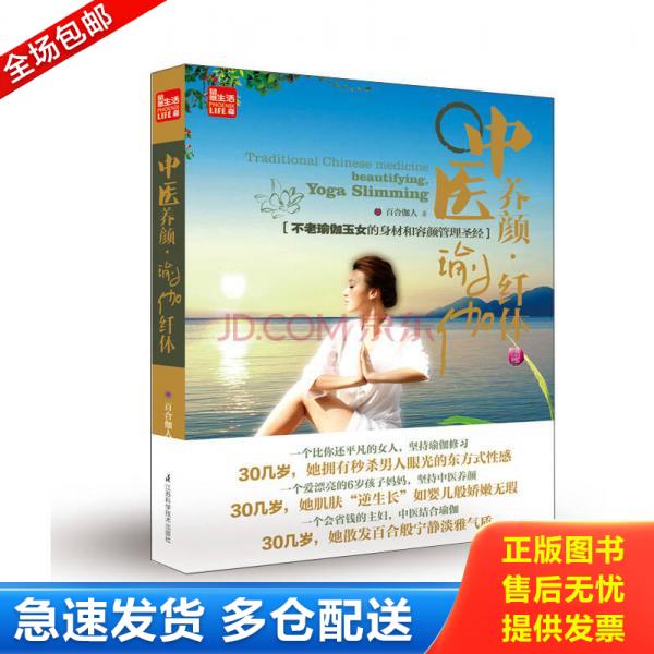 正版库存书9787553727448 中医养颜 瑜伽纤体  9787553727448 百合伽人 江苏科学技术出版社
