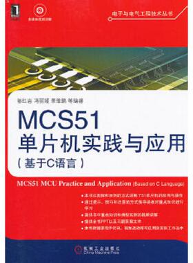 库存九成新MCS51单片机实践与应用 祁红岩... 9787111393498 祁红岩,冯丽媛,景维鹏等编著 机械工业出版社