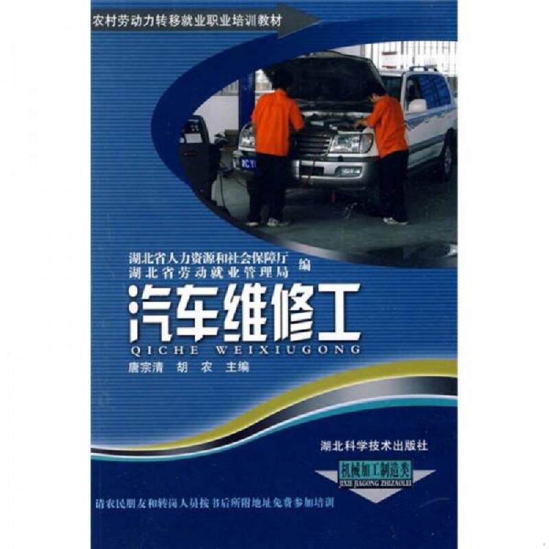 库存九成新农村劳动力转移就业职业培训教材丛书:汽车维修工(机械加工制造类) 9787535240248 唐宗清,胡农主编 湖北科学技术出