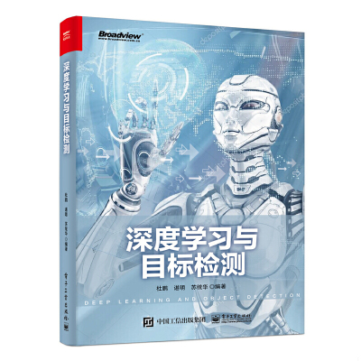 库存九成新深度学习与目标检测 9787121367854 杜鹏 电子工业出版社
