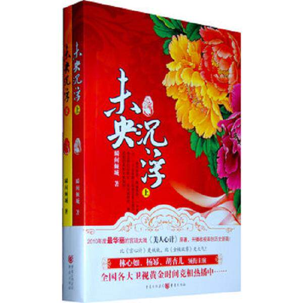 正版库存书9787536697911 未央·沉浮 下 瞬间倾城 重庆出版集团