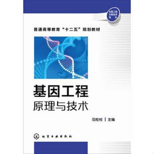 库存九成新基因工程原理与技术 9787122218834 范桂枝　主编 化学工业出版社