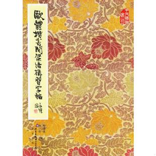 库存九成新欧体楷书间架结构习字帖 9787200000818 柳溥庆,柳伦编 北京出版社