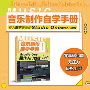 库存九成新音乐制作自学手册StudioOne操作入门教程 9787115539120 陈飞 人民邮电出版社