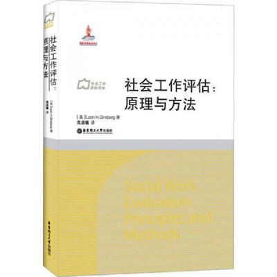 库存九成新社会工作流派译库·社会工作评估：原理与方法 9787562837671 [美]LeonH.Ginsberg著,黄晨曦译 华东理工大学出版社