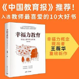 库存九成新幸福力教育：积极心理学的20节课 9787302623328 王薇华 清华大学出版社