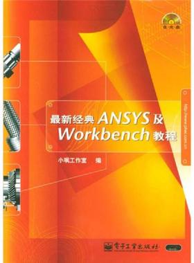 库存九成新最新经典ANSYS及Workbench教程 9787120001216 小飒工作室编 水利电力出版社