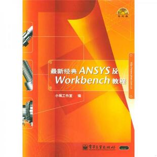 库存九成新最新经典ANSYS及Workbench教程 9787120001216 小飒工作室编 水利电力出版社