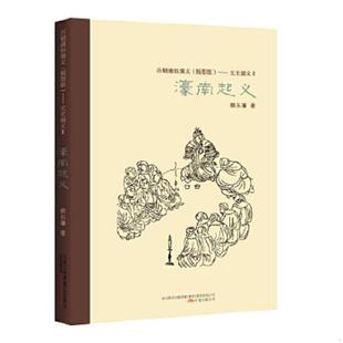 库存九成新元史演义.2,濠南起义 9787547031117 蔡东藩 万卷