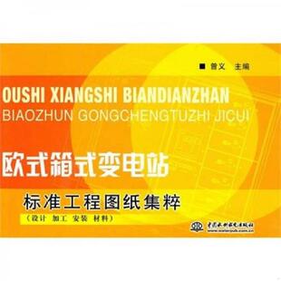 库存九成新欧式箱式变电站标准工程图纸集粹（设计、加工、安装、材料） 9787508437149 曾义主编 水利水电出版社