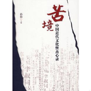 团结出版 库存九成新苦境：中国近代文化怪杰心录 主编 孙郁 社 9787802144569